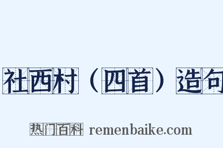 社西村（四首）造句是什么意思的图片